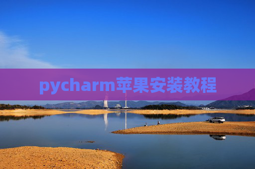 pycharm苹果安装教程
